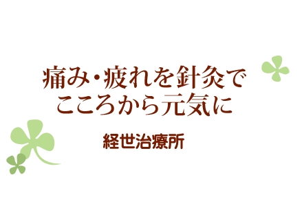 痛み・疲れを鍼灸で　こころから元気に　経世治療院