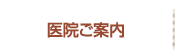 医院ご案内