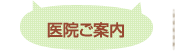 医院ご案内