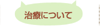 治療について