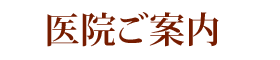 医院ご案内