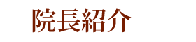 院長紹介